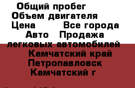  › Общий пробег ­ 285 › Объем двигателя ­ 2 › Цена ­ 40 - Все города Авто » Продажа легковых автомобилей   . Камчатский край,Петропавловск-Камчатский г.